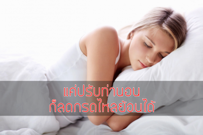 แค่ปรับท่านอน ก็ลดกรดไหลย้อนได้