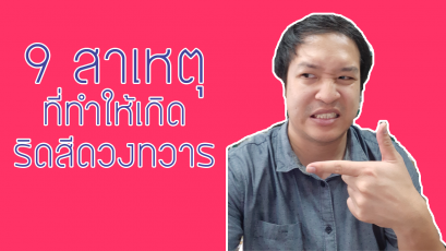 9 สาเหตุที่ทำให้เกิดริดสีดวง ทวาร 