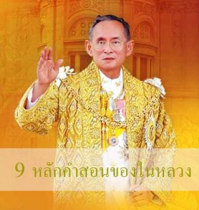 9 หลักคำสอนของในหลวง