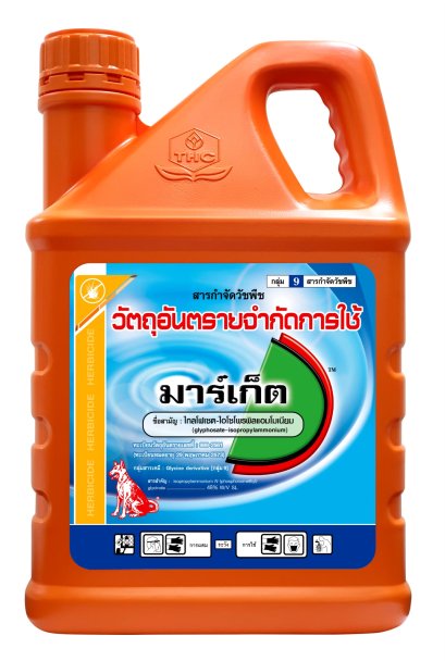 มาร์เก็ต ไกลโฟเซต48