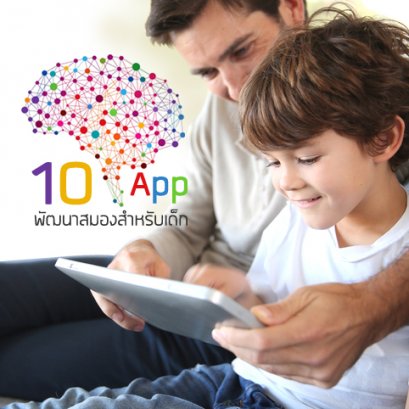 10 เเอพลิเคชั่น พัฒนาสมองเด็กๆ