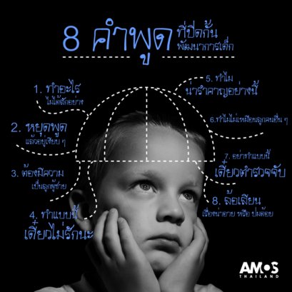 8 คำพูด ที่ปิดกั้นพัฒนาการของเด็ก