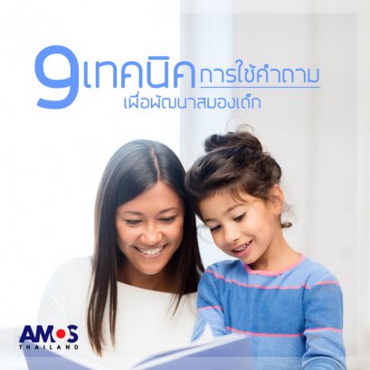 9 เทคนิค การใช้คำถาม? เพื่อพัฒนาสมองเด็ก