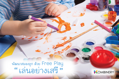 พัฒนาสมองลูกด้วย Free Play (เล่นอย่างเสรี)