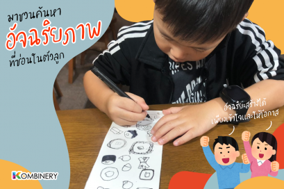 มาชวนค้นหา "อัจฉริยภาพ" ที่ซ่อนในตัวลูก