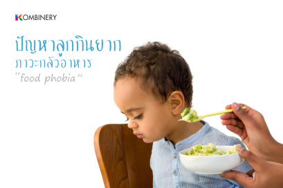 ปัญหาลูกกินยาก (food phobia)