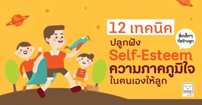 12 เทคนิค ปลูกฝังความภูมิใจในตนเองให้ลูก