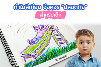 ทำไมสีเทียนจึงควร "ปลอดภัย" สำหรับเด็ก