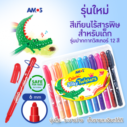 Amos Colorix Silky Twister (12 สี) ขนาด 6 มม