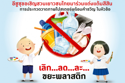 ประกวดวาดภาพโปสเตอร์พร้อมคำขวัญ ในหัวข้อ “เลิก...ลด...ละ...ขยะพลาสติก”