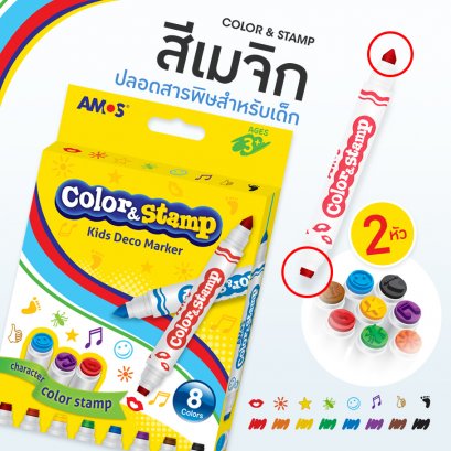 Amos Color &amp; Stamp รุ่น 8 สี