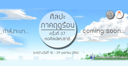 พิพิธภัณฑสถานแห่งชาติ หอศิลป จัดโครงการอบรมศิลปะภาคฤดูร้อน ครั้งที่ 37 ประจำปี 2561