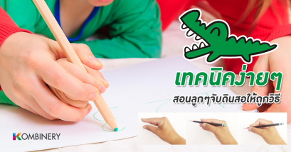 เทคนิคง่ายๆ สอนลูกจับดินสอให้ถูกวิธี