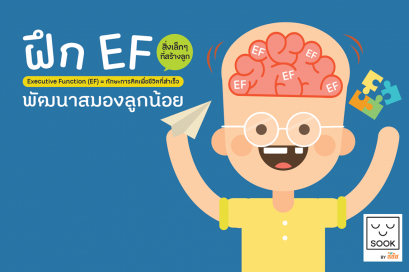 ฝึก EF พัฒนาสมองลูกน้อย (Executive Function)