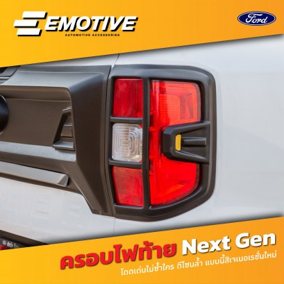 ครอบไฟท้าย