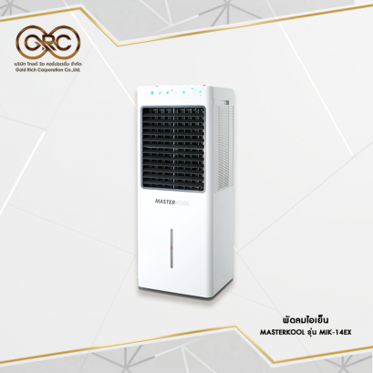 พัดลมไอเย็น MASTERKOOL 13 ลิตร