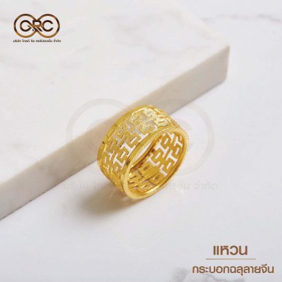 แหวนทองคำกระบอกฉลุลายจีน