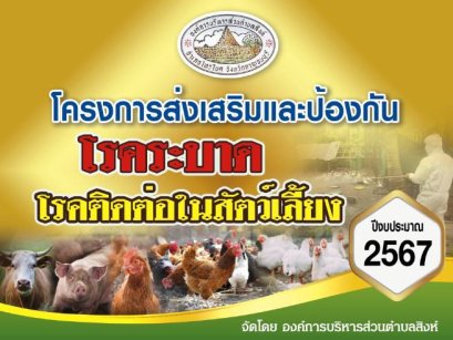 โครงการส่งเสริมและป้องกันโรคระบาดในสัตว์เลี้ยง ประจำปี 2567