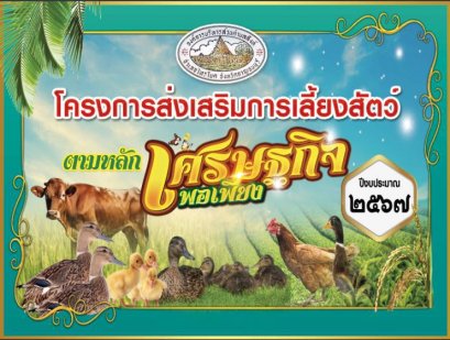 โครงการส่งเสริมการเลี้ยงสัตว์ตามหลักเศรษฐกิจพอเพียง ประจำปี 2567