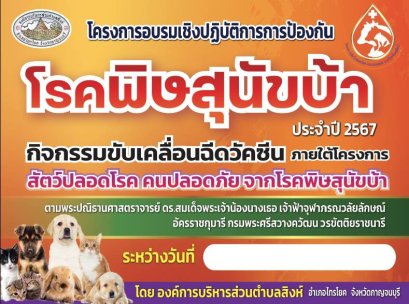 โครงการสัตว์ปลอดโรค คนปลอดภัย จากโรคพิษสุนัขบ้า ประจำปี 2567