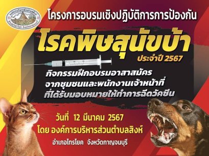 โครงการอบรมเชิงปฏิบัติการการป้องกันโรคพิษสุนัขบ้า ประจำปี 2567