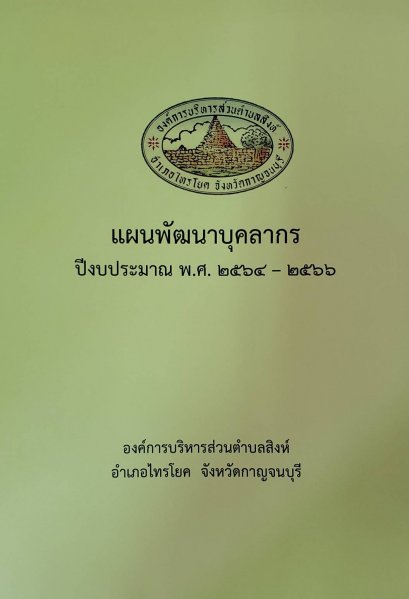 แผนพัฒนาบุคลากร ปีงบประมาณ พ.ศ.2564-2566