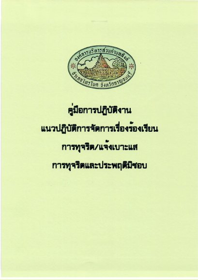 คู่มือการดำเนินการต่อเรื่องร้องเรียนทุจริตและประพฤติมิชอบ