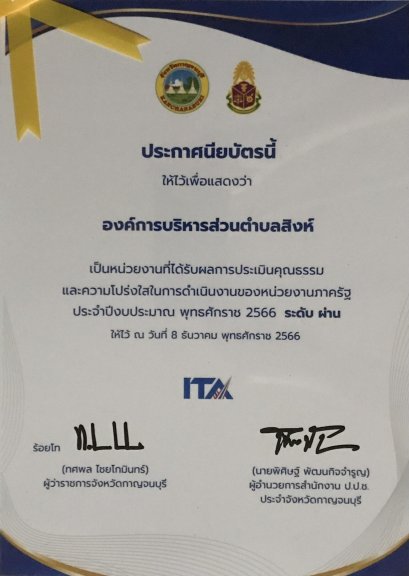 การประเมินคุณธรรมและความโปร่งใสในการดำเนินงาน (ITA : Integrity and Transparency Assessment) ประจำปีงบประมาณ พ.ศ. 2566 