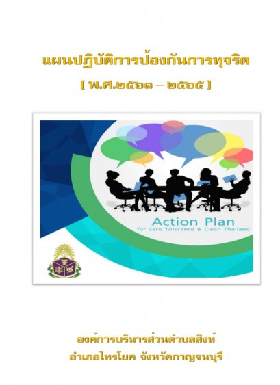แผนปฏิบัติการป้องกันการทุจริต ประจำปีงบประมาณ (พ.ศ.2561 - 2565)