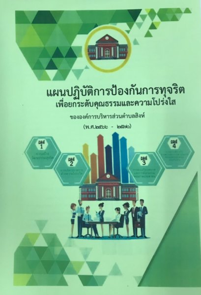 แผนปฏิบัติการป้องกันการทุจริต (พ.ศ.2566-2570)