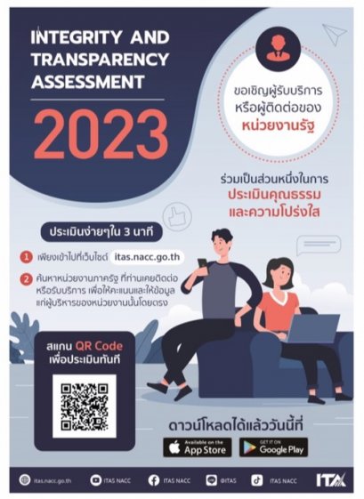 ขอเชิญร่วมตอบแบบประเมินคุณธรรมและความโปร่งใสในการ ดำเนินงานของหน่วยงานภาครัฐ (ITA) ประจำปี 2566 