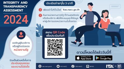 ขอเชิญร่วมเป็นส่วนหนึ่งในการประเมินคุณธรรมและความโปร่งใส ประจำปีงบประมาณ พ.ศ.2567