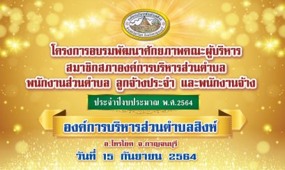 โครงการอบรมพัฒนาศักยภาพคณะผู้บริหาร สมาชิกสภาองค์การบริหารส่วนตำบล พนักงานส่วนตำบล ลูกจ้างประจำ และพนักงานจ้าง ประจำปีงบประมาณ พ.ศ. 2564