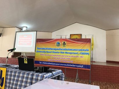 โครงการเสริมสร้างศักยภาพชุมชนด้านการป้องกันและบรรเทาสาธารณภัย (Community Based Disaster Risk Management : CBDRM ) 