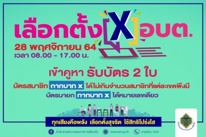 ประชาสัมพันธ์การเลือกตั้งสมาชิกสภาองค์การบริหารส่วนตำบลและนายกองค์การบริหารส่วนตำบล