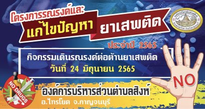 โครงการรณรงค์และแก้ไขปัญหายาเสพติด  ประจำปีงบประมาณ 2565
