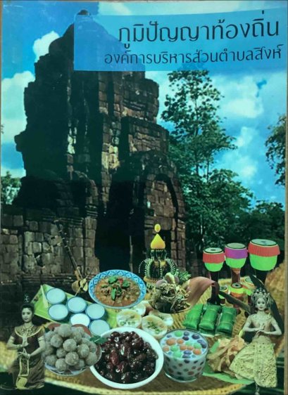 ภูมิปัญญาท้องถิ่นองค์การบริหารส่วนตำบลสิงห์