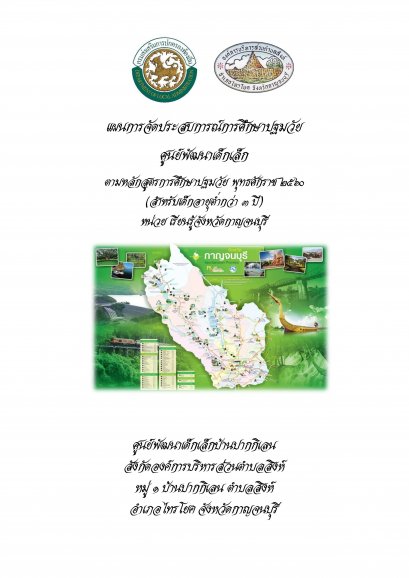 กิจกรรมการเรียนจากแหล่งเรียนรู้จังหวัดกาญจนบุรี