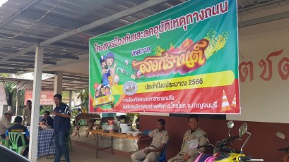 โครงการป้องกันและลดอุบัติเหตุทางถนน ปีงบประมาณ 2566  (เทศกาลสงกรานต์)               