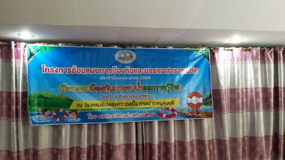 โครงการซ้อมแผนการป้องกันและบรรเทาสาธารณภัย ประจำปีงบประมาณ 2565 (กิจกรรมป้องกันการจมน้ำและการกู้ชีพ)