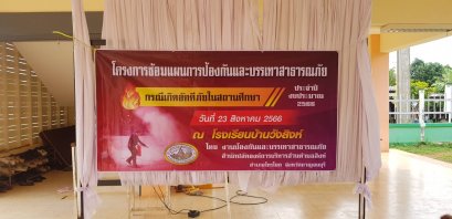 โครงการซ้อมแผนการป้องกันและบรรเทาสาธารณภัยกรณีเกิดอัคคีภัยในสถานศึกษา ประจำปีงบประมาณ 2566