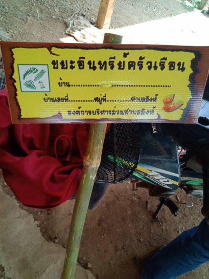 อบต.สิงห์ รณรงค์การจัดทำถังขยะเปียกครัวเรือน