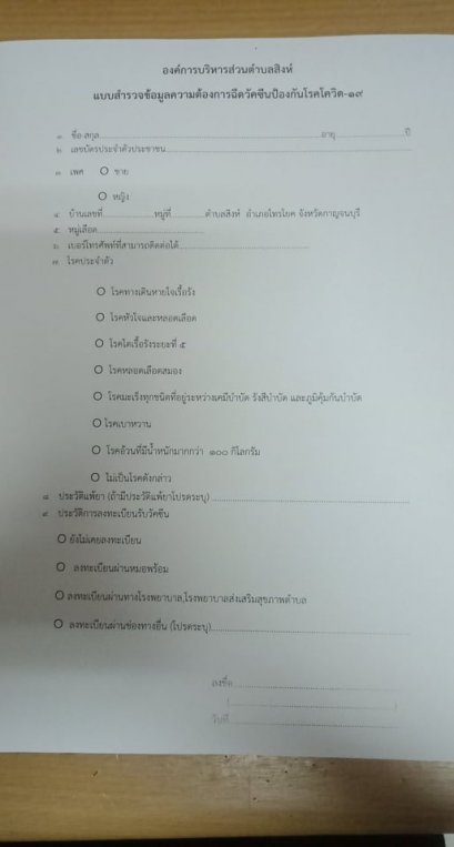 ประชุมผู้นำชุมชน กำนัน ผู้ใหญ่บ้าน ในการสำรวจข้อมูลความต้องการฉีดวัคซีนป้องกันโรคโควิด19