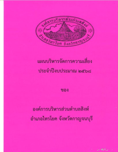 แผนบริหารจัดการความเสี่ยง ประจำปีงบประมาณ 2568