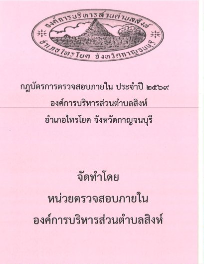 กฏบัตรการตรวจสอบภายในประจำปีงบประมาณ พ.ศ.  2569