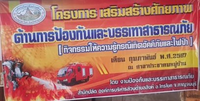 โครงการเสริมศักยภาพด้านการป้องกันและบรรเทาสาธารณภัย ประจำปีงบประมาณ 2567 (กิจกรรมให้ความรู้กรณีเกิดอัคคีภัยและไฟป่า)