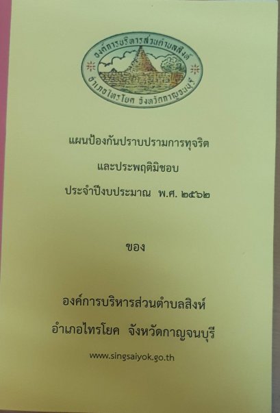 แผนป้องกันปราบปรามการทุจริต  2562