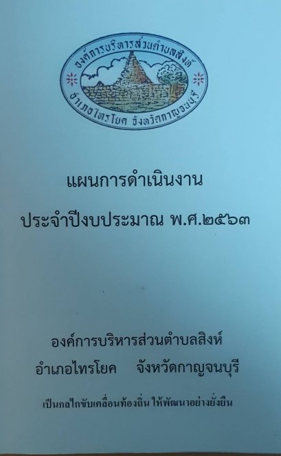 แผนดำเนินงาน  2563