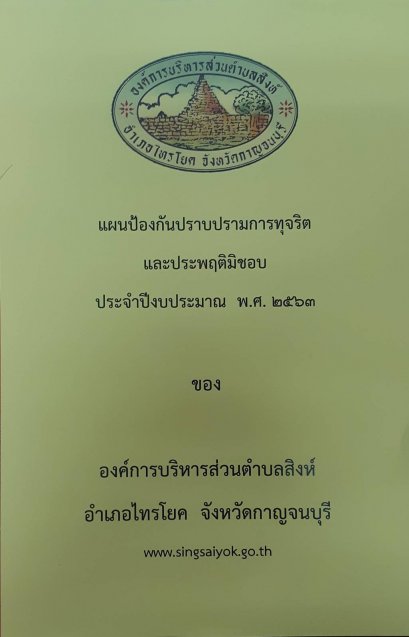 แผนป้องกันปราบปรามการทุจริตฯ2563