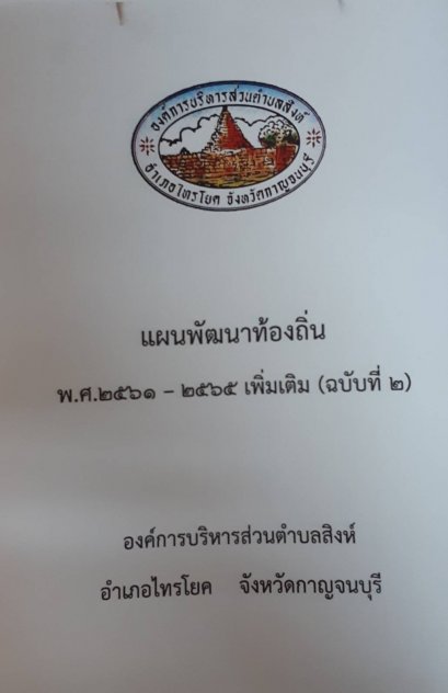 แผนพัฒนาท้องถิ่น 2561 - 2565 เพิ่มเติม ฉบับที่ 2